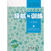 小学语文新阅读导航与训练六年级