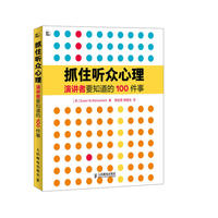 抓住听众心理——演讲者要知道的100件事