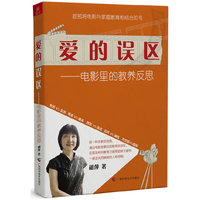 爱的误区—电影里的教养反思