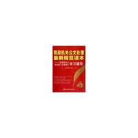 党政机关公文处理最新规范读本-《党政机关公文处理工作条例》学习辅导