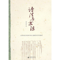诗法与书法——从唐宋论书诗看书法文献的文学性解读