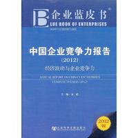 中国企业竞争力报告（2012）--经济波动与企业竞争力