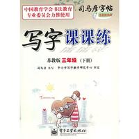 写字课课练 苏教版 三年级（下册）