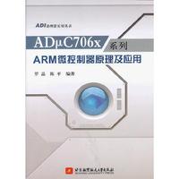 ADμC706x系列ARM微控制器原理及应用