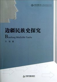 边疆民族史探究