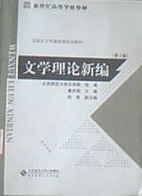 文学理论新编(第2版)