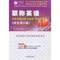 2013最新版综合类A级-职称英语深度押题试卷与真题(含解析)