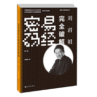 刘君祖完全破解易经密码(第二辑)