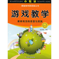 游戏教学—教师观念的改变与实践