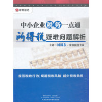 中小企业税务一点通所得税疑难问题解析(DVD)
