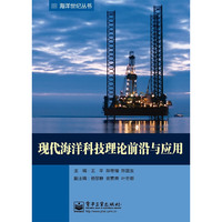 现代海洋科技理论前沿与应用