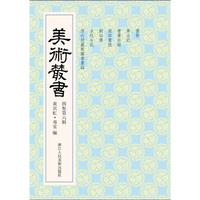 美术丛书-36-四集第六辑