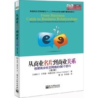 从商业名片到商业关系-创建商业社交网络的66个技巧-(第2版)