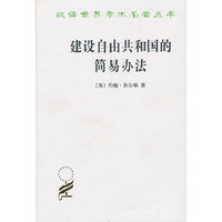 建设自由共和国的简易办法