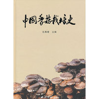 中国香菇栽培史