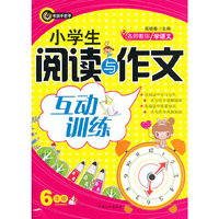 6年级-小学生阅读与作文互动训练-名师教你学语文