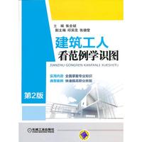 建筑工人看范例学识图-第2版