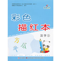 汉字2-彩色描红本