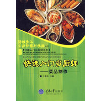 快速入门当厨师--菜品制作/快速入门当厨师系列/进城务工实用知识与技能丛书