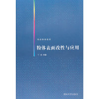 粉体表面改性与应用