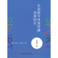 中国数字体育传媒发展研究