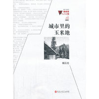 微阅读1+1工程:城市里的玉米地