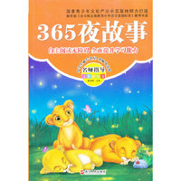 小学生成长彩书坊：365夜故事