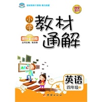 小学教材通解·四年级英语上册·人教版