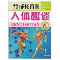 少年儿童成长百科--人体趣谈(四色注音)
