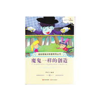 超级思维训练营系列丛书:魔鬼一样的创造