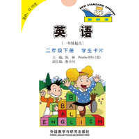 英语(新标准)(一年级起点)(二年级下)(学生卡片)