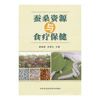 蚕桑资源与食疗保健