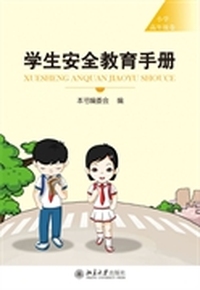 学生安全教育手册（小学高年级卷）