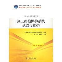 热工程控保护系统试验与维护