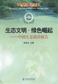 生态文明·绿色崛起：中国生态前沿报告