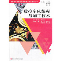 国家改革发展示范学校重点专业建设丛书：数控车床编程与加工技术