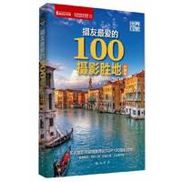 外国篇-摄友最爱的100摄影圣地