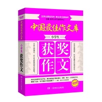 小学生获奖作文-中国最佳作文库