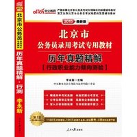 2015北京市公务员录用考试专用教材-历年真题精解行政职业能力