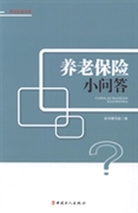 养老保险小问答
