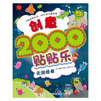 创意2000贴贴乐：无敌怪兽