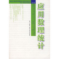 应用数理统计