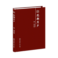 花朝月夕——谢冕散文随笔精选 （本色文丛第三辑）