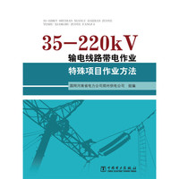 35-220kV 输电线路带电作业特殊项目作业方法