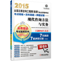2015全国注册咨询工程师（投资）执业资格考试考点精编+历年真题+押题试卷——现代咨询方法与实务 含2014年真题，按新大纲改版，超值赠送考试题库软件，微信互动获赠考前押题，作者在线一对一答疑&nbsp