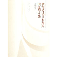 教育考试国家题库理论与实践