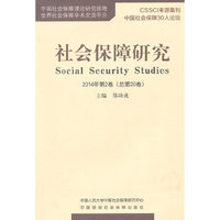 社会保障研究-2014年第2卷(总第20卷)