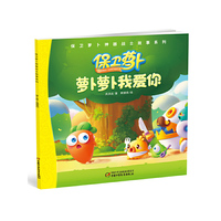 萝卜萝卜我爱你-保卫萝卜
