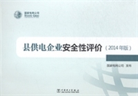 县供电企业安全性评价：2014年版