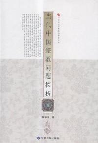 当代中国宗教问题探析